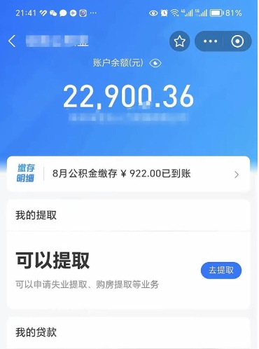 果洛辞职了公积金取（辞职了公积金可以取出来吗?多久能到账?）